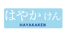 はやかけん